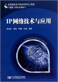 IP網(wǎng)絡(luò)技術(shù)與應(yīng)用 理論與實踐深度融合的通信工程專業(yè)教材