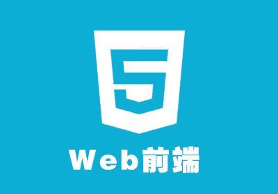 上海人氣高、口碑好的Web前端開發培訓班收費指南與機構選擇